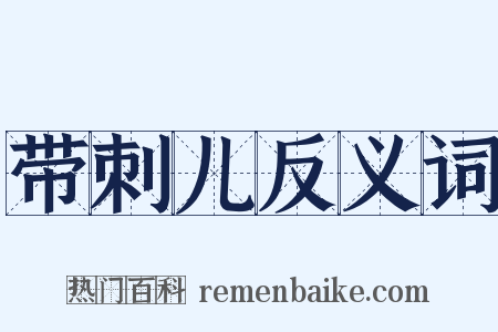 带刺儿反义词是什么意思的图片